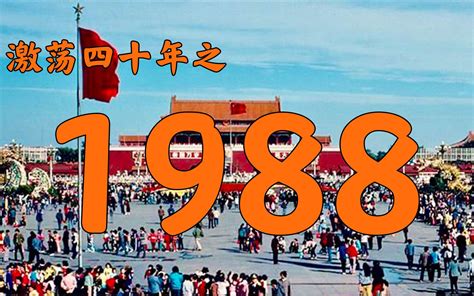 1988年是什麼年|1988年是什么年